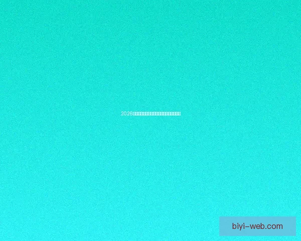 2026世界杯各强队实力解析与夺冠前景全面预测