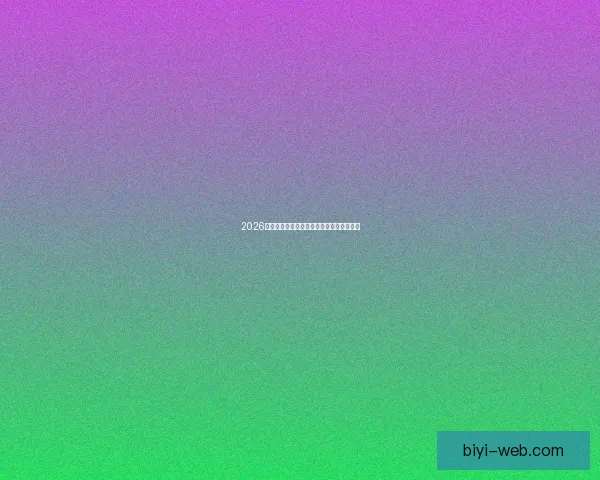 2026世界杯参赛队伍全解析及夺冠热门预测分析 2026世界杯参赛队伍全解析及夺冠热门预测分析