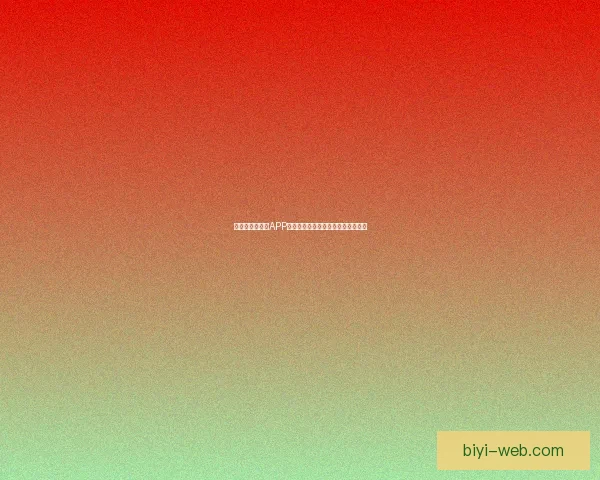 最佳世界杯竞猜APP推荐全攻略助你精准预测赛事赢大奖