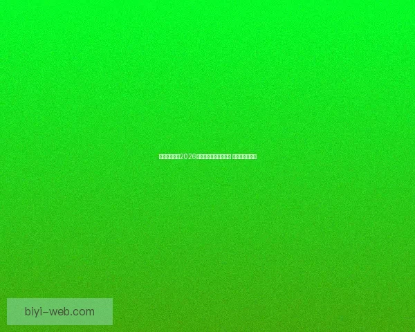 美加墨世界杯2026盛大开启全球足球盛宴 新历史篇章展望