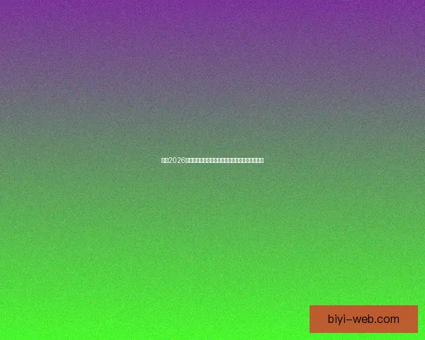 围绕2026年世界杯投注趋势解析与投注技巧全方位深度指南 围绕2026年世界杯投注趋势解析与投注技巧全方位深度指南