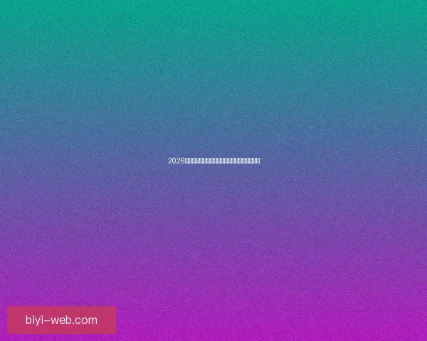 2026世界杯赛制全面解析及各阶段球队晋级策略指南 2026世界杯赛制全面解析及各阶段球队晋级策略指南