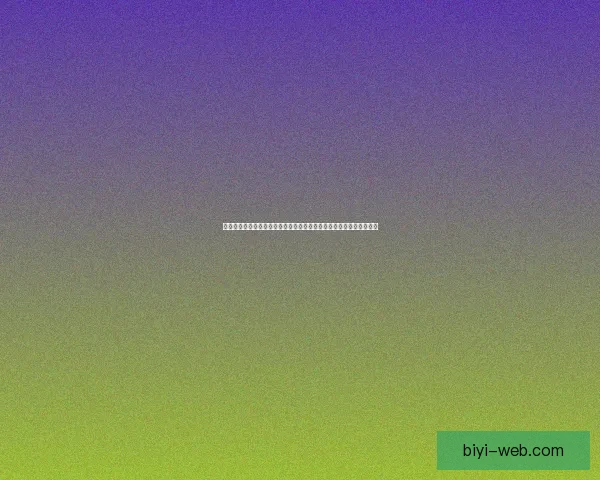 全面解析必一体育平台可靠吗用户体验服务质量与安全性深度评测报告 全面解析必一体育平台可靠吗用户体验服务质量与安全性深度评测报告