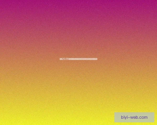 围绕2026年世界杯投注趋势解析与投注技巧全方位深度指南