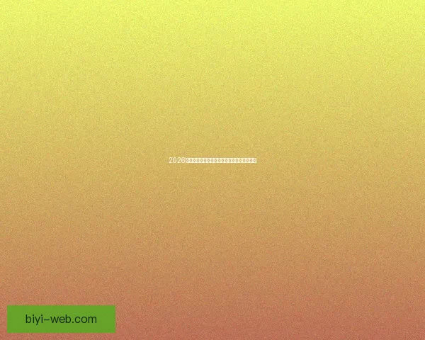 2026世界杯赛果全解析各大强队胜负比分预测前瞻