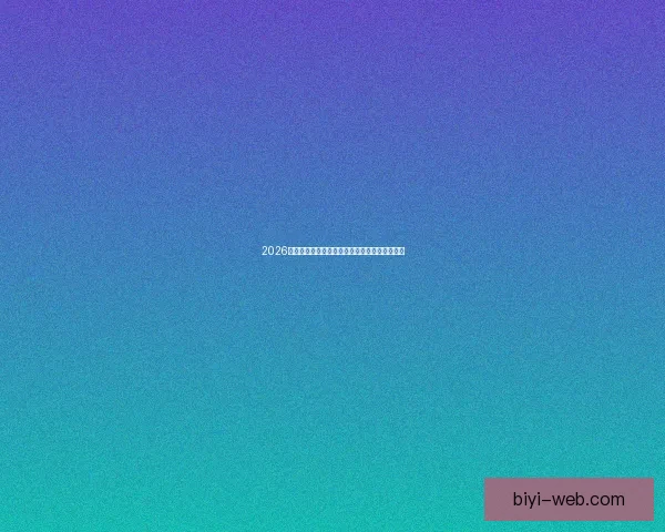 2026世界杯赛制全面解析及各阶段球队晋级策略指南